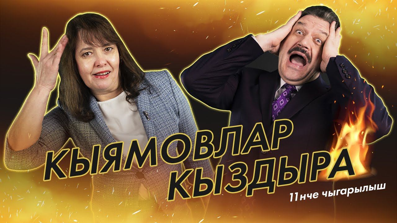 Кыямовлар кыздыра #11 / Вся правда о татарской журналистике / Экстралингвистика / Паразит сүзләр