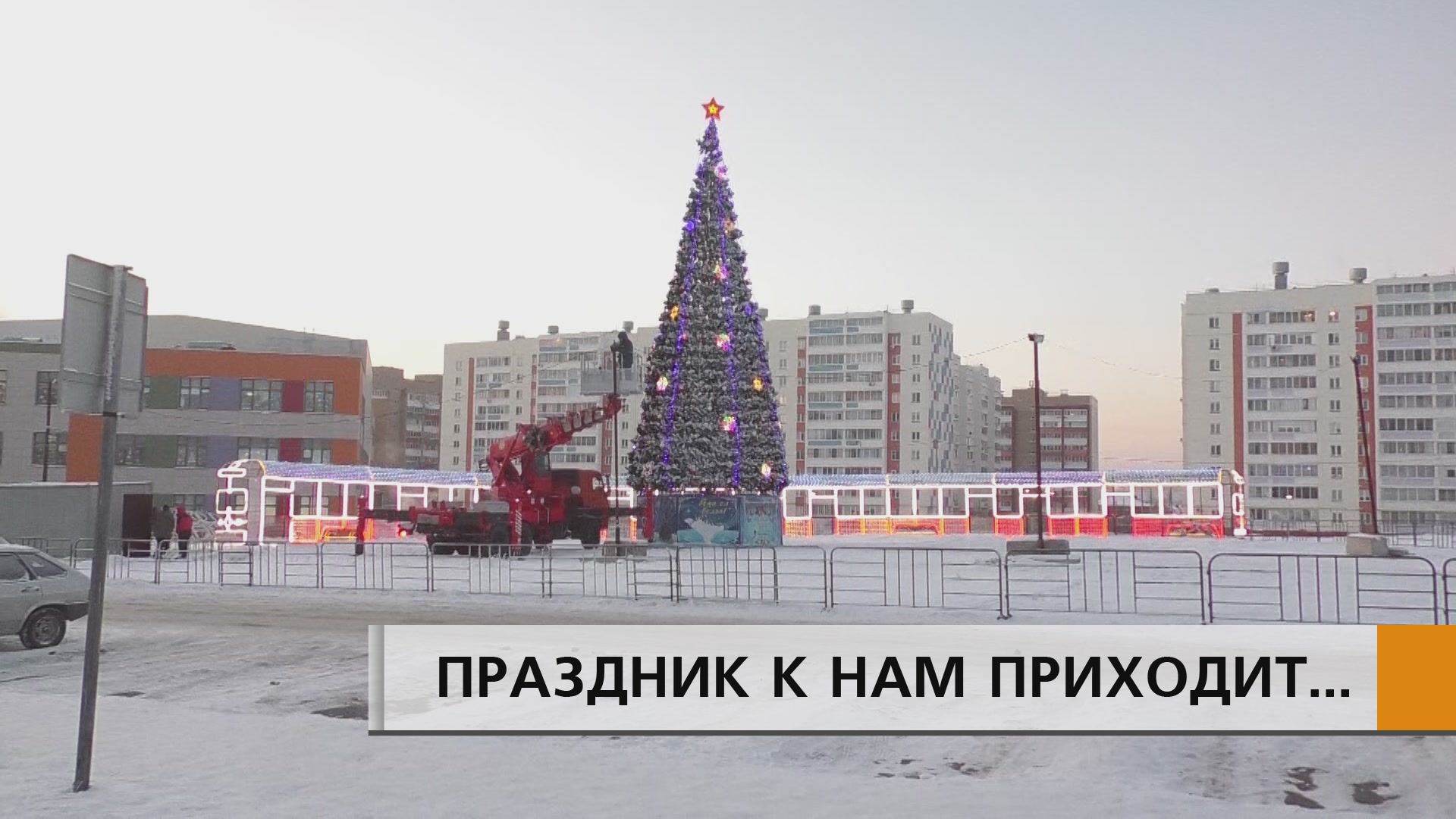 ИЗ-ЗА МОРОЗОВ В ЧЕЛНАХ ПЕРЕНЕСЛИ ДАТЫ ОТКРЫТИЯ ЕЛОК.