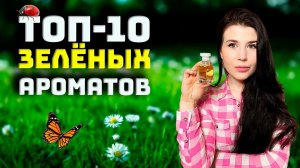 ТОП 10 ЗЕЛЁНЫХ АРОМАТОВ / ХВОЙНЫЕ, ДРЕВЕСНЫЕ, ПРИРОДНЫЕ АРОМАТЫ #парфюмерия #парфюм