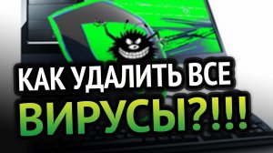 КАК УДАЛИТЬ ВИРУСЫ С КОМПЬЮТЕРА? 100% РАБОЧИЙ МЕТОД 2022 ГОДУ