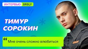 Тимур СОРОКИН / Интервью SRSLY