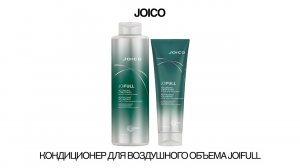 КОНДИЦИОНЕР ДЛЯ ВОЗДУШНОГО ОБЪЕМА JOIFULL VOLUMIZING CONDITIONER