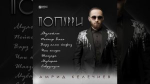 Попурри: Мулейли / Пейкер Баха / Варз алаи йифиз / Чан...
