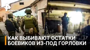 Бойцы ДНР выбивают остатки националистов из пригорода Горловки / РЕН Новости
