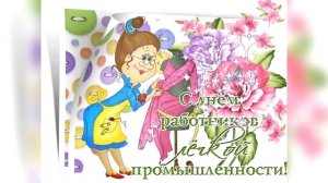 Поздравление с Днем работников текстильной и легкой промышленности