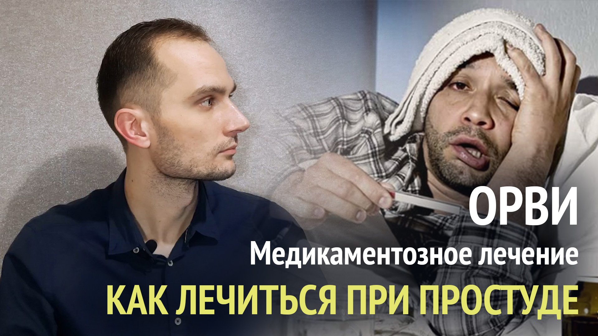 Чем лечить ОРВИ. Медикаментозное лечение