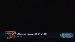 Плохие парни P7039 (0,7 х 100) салют ТМ Русский Фейерверк