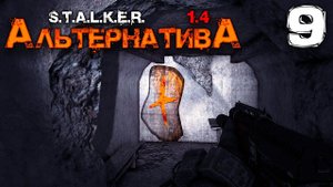 S.T.A.L.K.E.R. АльтернативА (9) ► Параллельный мир