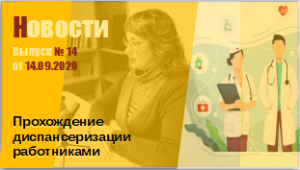 Диспансеризация работников
Выпуск № 14 от 14.09.2020