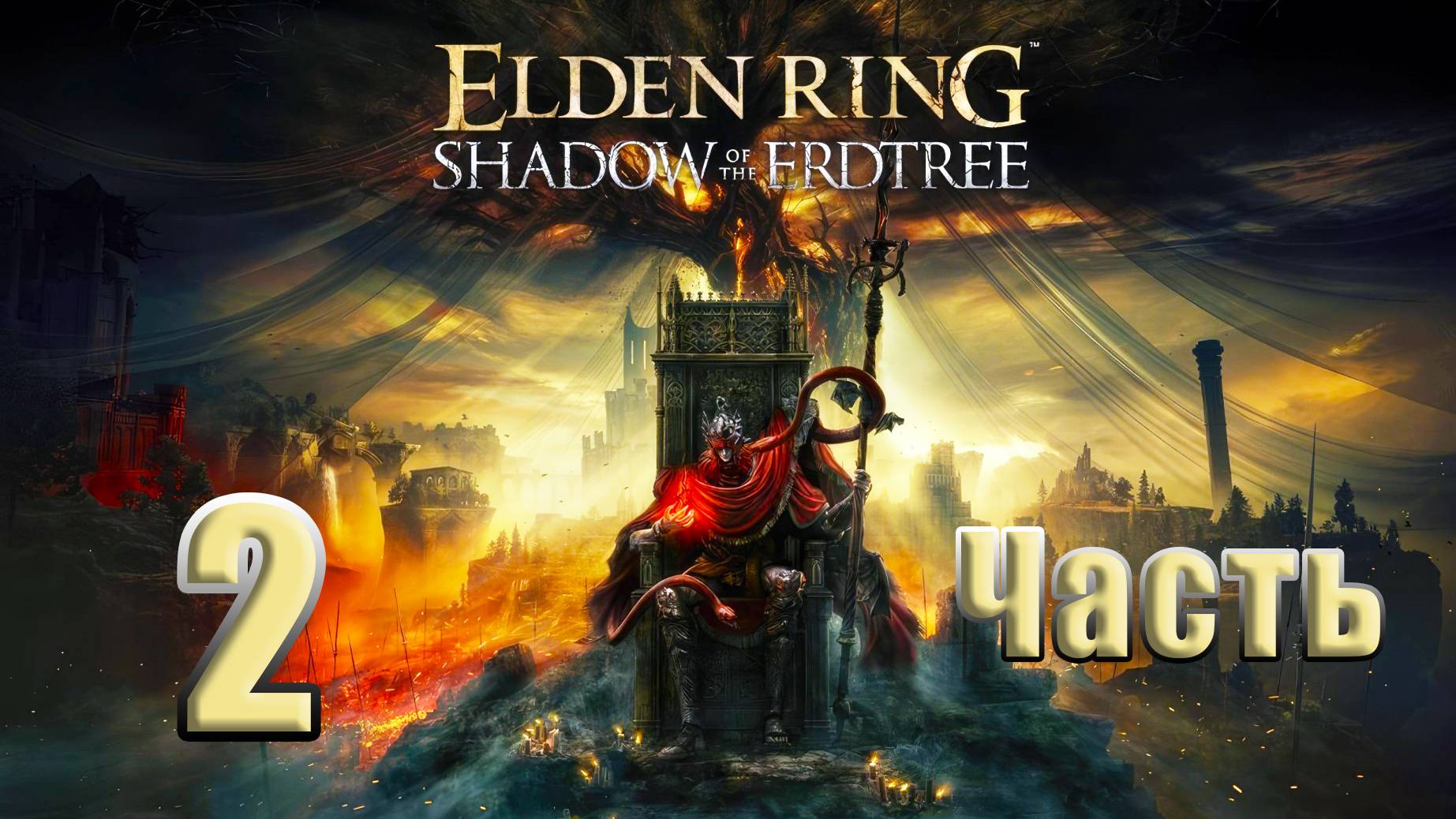 🌟СТРИМ🌟 ELDEN RING Shadow of the Erdtree ➤  на ПК ➤ Часть # 2 ➤