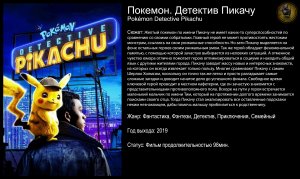 Покемон. Детектив Пикачу - русский трейлер (2019)