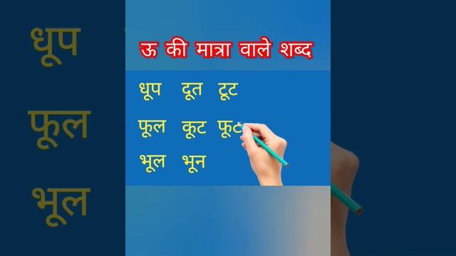 ऊ की मात्रा वाले शब्द | bada ऊ ki matra wale sabda sikhe | bada ऊ ki matra