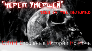 Страшные Истории † Череп умершей † #Страшилки #Ужасы #СтрашныеИстории.mp4