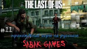 The Last of Us - прохождение хоррор #11 犬 шайка мудаков