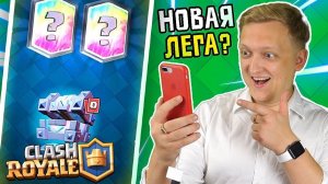 СКАТИЛАСЬ Clash Royale - ЧТО СТАЛО С ИГРОЙ СПУСТЯ ПОЛ ГОДА? | НОВЫЕ ЛЕГЕНДАРНЫЕ КАРТЫ В Клеш Рояль