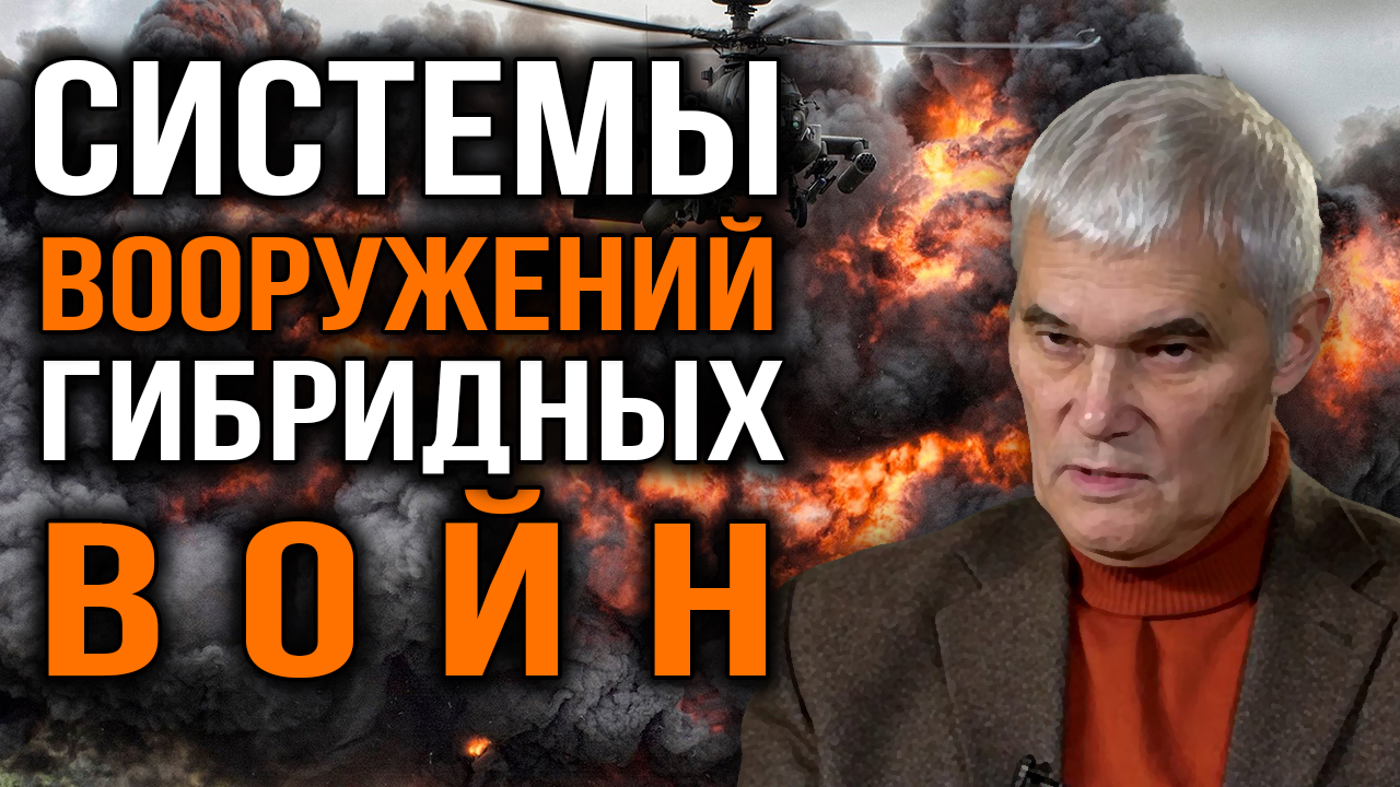 Вооружения будущих войн. Константин Сивков