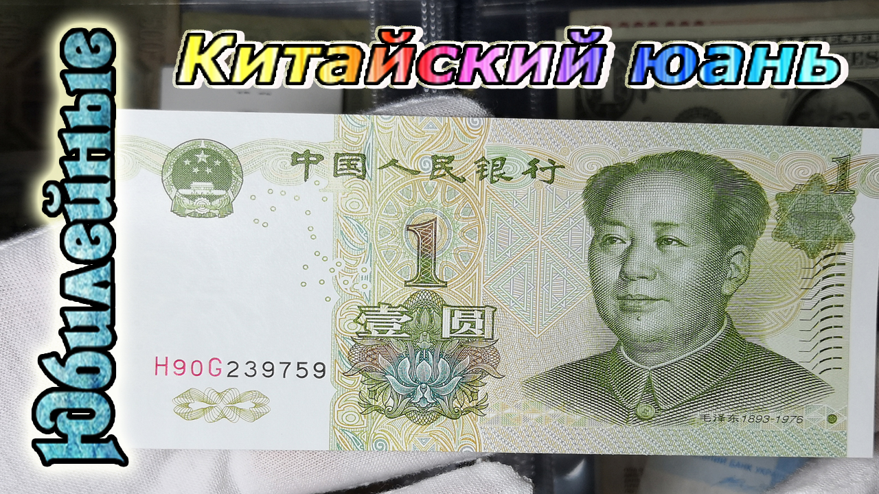 1 юань Банкнота Китая(архив)