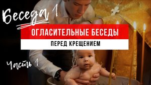 Что такое таинство крещения и подготовка к крещению.mp4