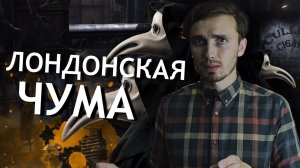 Великая Лондонская Чума - [История Медицины]