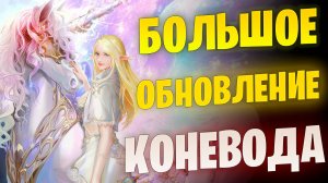 КОНЕВОДЫ СТАНУТ ИМБОЙ в Lineage 2 Essence/Project EVA Обзор реворка суммонера