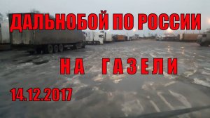 Дальнобой на газели по России. Неудачный рейс часть 1