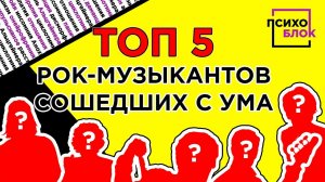 ТОП 5 рок -музыкантов которые сошли с ума.