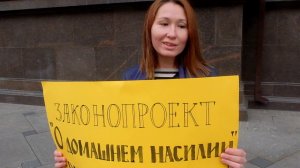 Пикет у ГД РФ против законопроекта о профилактике "домашнего насилия"