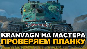 Стал немного лучше, но есть проблемы - Kranvagn на мастера | Tanks Blitz