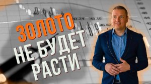 Золото не будет расти. Лонг ММК, НЛМК, Мечел. Шорт Abbott, Apple, Union Pacific и Visa.