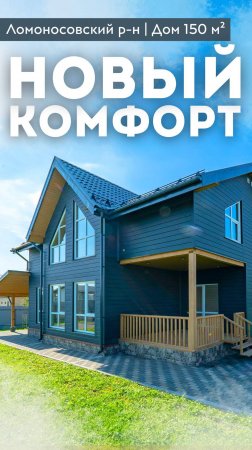 НОВЫЙ КОМФОРТ | 150 м² | Второй свет | Камин | Ломоносовский р-н #купитьдом