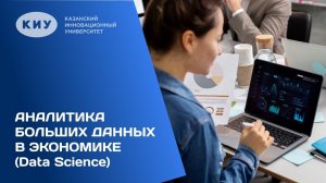 ОБРАЗОВАТЕЛЬНАЯ ПРОГРАММА «АНАЛИТИКА БОЛЬШИХ ДАННЫХ В ЭКОНОМИКЕ (DATA SCIENCE)» В КИУ