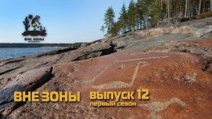 ВНЕ ЗОНЫ Петроглифы Бесова Носа