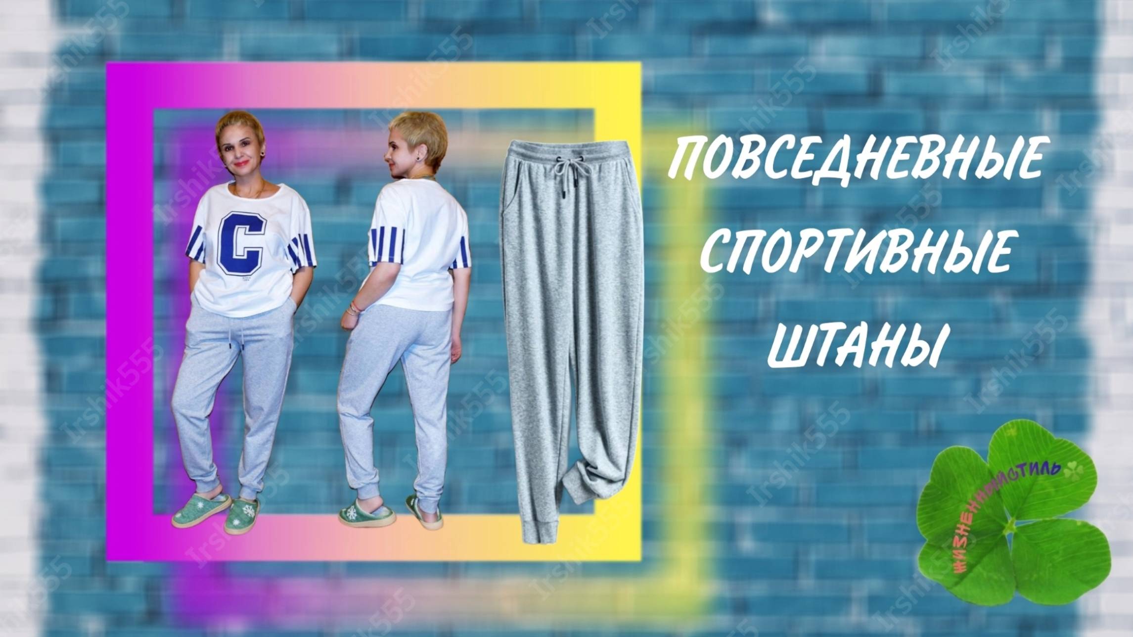 ПОВСЕДНЕВНЫЕ СПОРТИВНЫЕ ШТАНЫ