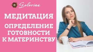 Медитация "Определение готовности к материнству"