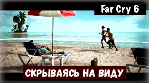 Far Cry 6. Hidden In Plain Sight / Скрываясь на виду.Секретная концовка.