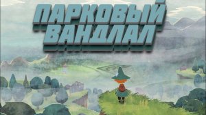 ОХОТА НА ТАБЛИЧКИ (Snufkin: Melody of Moominvalley)