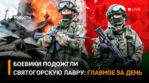 Боевики подожгли Святогорскую Лавру / РЕН Новости