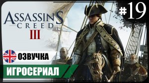 Морские задания ● Assassin's Creed III #19 ❖ Игросериал ❖ АНГЛ. озвучка ● РУС. субтитры