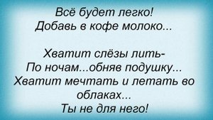 Слова песни Кофе с молоком - Прости забудь