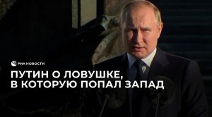 Путин заявил, что Запад загнал себя в ловушку