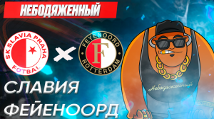 СЛАВИЯ ФЕЙЕНООРД ПРОГНОЗ / СЛАВИЯ ФЕЙЕНООРД СТАВКА / СЛАВИЯ ФЕЙЕНООРД ОБЗОР