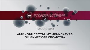 Лекция_Аминокислоты. Номенклатура. Химические свойства