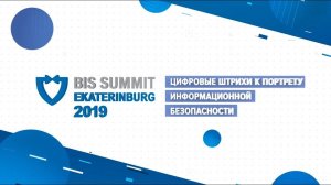 Итоги BIS Summit Ekaterinburg 2019