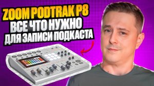 Zoom Podtrak P8 для записи подкастов и интервью