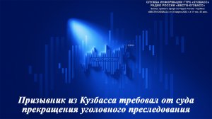 Призывник из Кузбасса требовал от суда прекращения уголовного преследования / 30.03.2022 г.