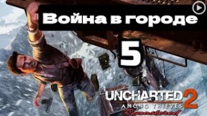 Прохождение Uncharted 2:Среди воров - 5.Война в городе