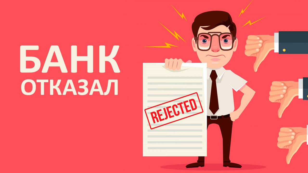 Банк отказывает в кредите. Отказали в ипотеке. Почему банки отказывают в ипотеке. Банки отказывают в кредите 2024. Банки отказывают в кредите 2024.