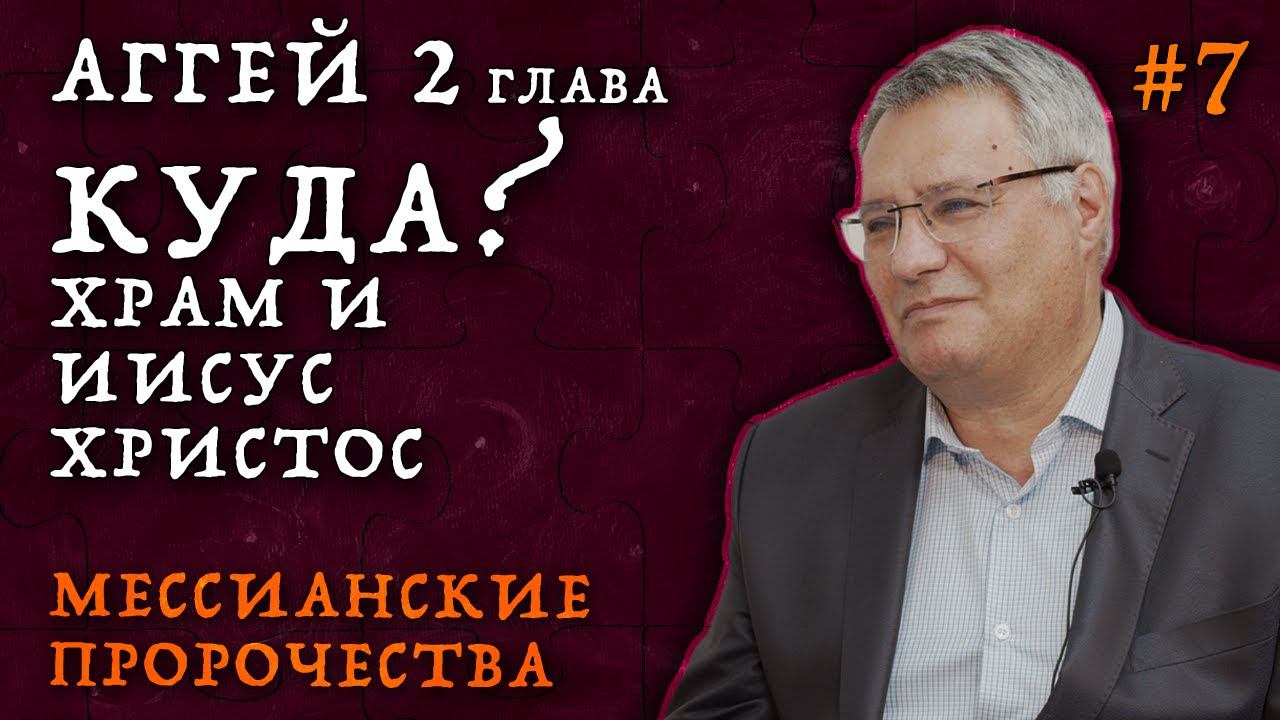 Куда, в какой храм вошел Христос? | Мессианские пророчества о пришествии Христа | Студия РХР