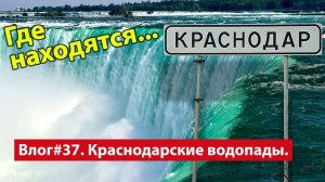 Влог #37. Краснодарские водопады. Они существуют