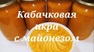 Кабачковая икра с майонезом. Вкус из СССР.